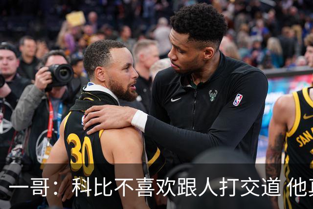 一哥：科比不喜欢跟人打交道 他真正尊重的只有一个人就是欧文